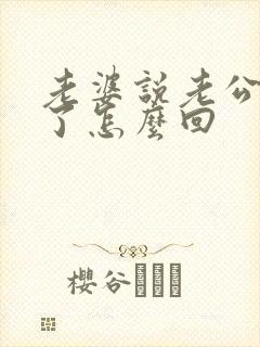 老婆说老公辛苦了怎么回