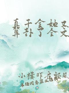 真千金她又给人算卦了全文免费阅读