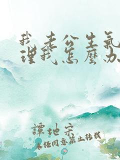 我老公生气了不理我怎么办