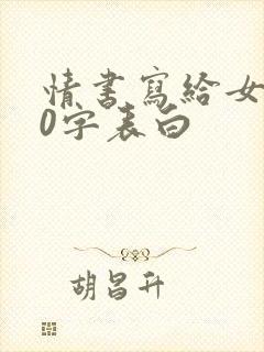 情书写给女生50字表白