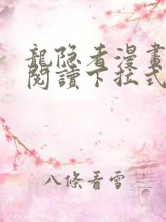 龙隐者漫画免费阅读下拉式六漫画