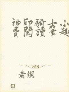 神印骑士小说免费阅读笔趣阁