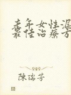 老年女性漏尿的最佳治疗方法