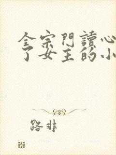 全宗门读心术除了女主的小说