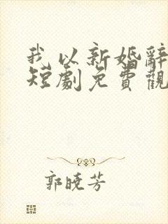 我以新婚辞旧情短剧免费观看
