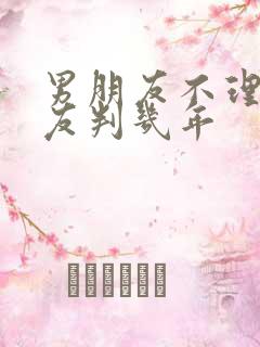 男朋友不理女朋友判几年