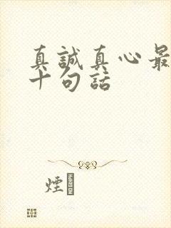 真诚真心最经典十句话