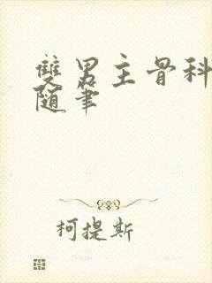 双男主骨科年下随笔