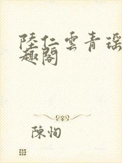 陆仁云青瑶新笔趣阁