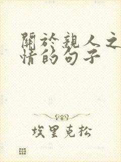 关于亲人之间感情的句子