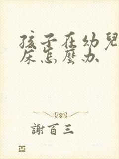 孩子在幼儿园尿床怎么办