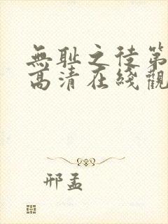 无耻之徒第二季高清在线观看