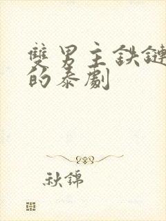 双男主铁链囚禁的泰剧