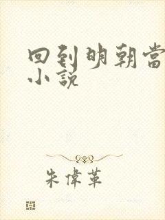 回到明朝当暴君小说