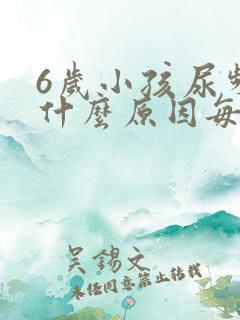 6岁小孩尿频是什么原因每次都尿一点点