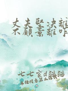 丈夫坚决离婚我不愿意离咋挽回