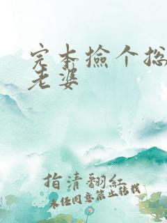 完本捡个总裁做老婆