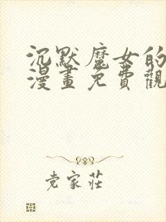 沉默魔女的秘密漫画免费观看