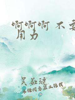 啊啊啊 不要停 用力