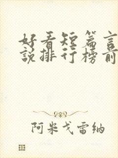 好看短篇言情小说排行榜前十名