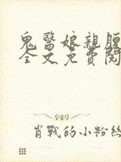 鬼医娘亲腹黑宝全文免费阅读