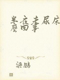 半夜老尿床是怎么回事