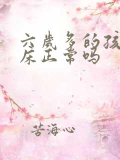 六岁多的孩子尿床正常吗