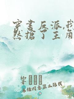 穿书反派,我竟然抢了主角未来老婆