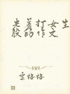 光着打女生的屁股的作文