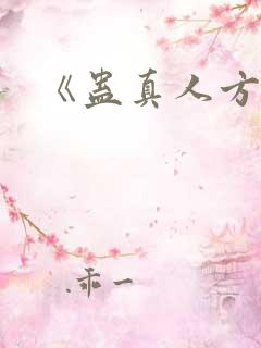 《蛊真人方源》