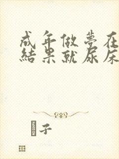 成年做梦在窝尿结果就尿床了是怎么回事