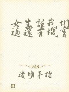 女生说我们不合适还有机会吗