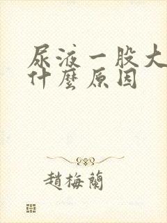 尿液一股大葱味什么原因