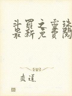 斗罗之灵珠神剑最新免费阅读