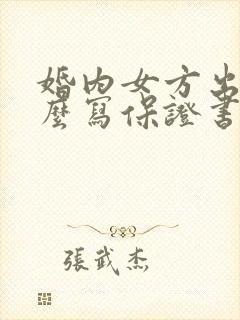 婚内女方出轨怎么写保证书给男方