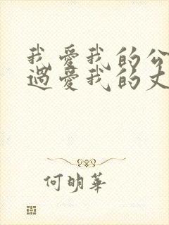 我爱我的公公胜过爱我的丈夫叶山小百合