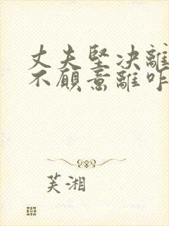 丈夫坚决离婚我不愿意离咋挽回