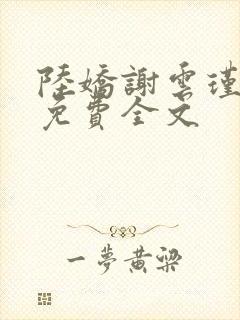 陆娇谢云瑾小说免费全文