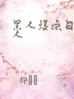 黑人爆操日本女人