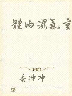 体内湿气重除湿