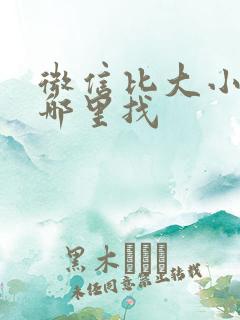 微信比大小骰子哪里找