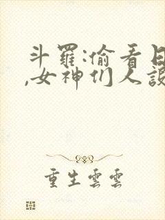 斗罗:偷看日记,女神们人设崩了在线阅读