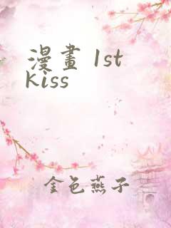 漫画 1st kiss