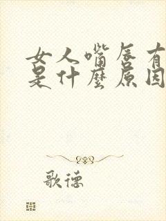 女人嘴唇有胡子是什么原因