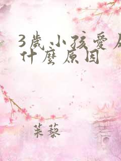 3岁小孩爱尿床什么原因