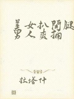 美女扒开腿秘让男人爽捅