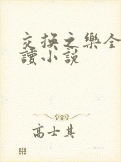 交换之乐全文阅读小说