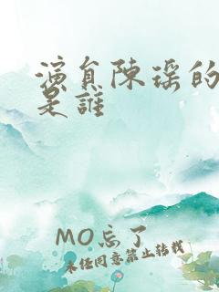 演员陈瑶的老公是谁