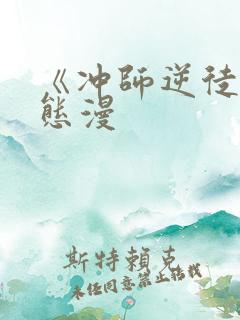 《冲师逆徒》动态漫