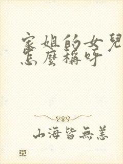 家姐的女儿我该怎么称呼